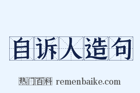 自诉人造句是什么意思的图片